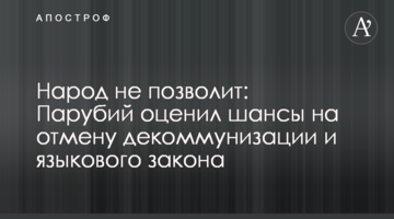 Народ не дозволить: Парубій оцінив шанси на скасування декомунізації та мовного закону