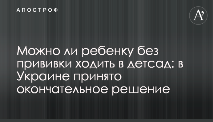 ​Можно ли ребенку без прививки ходить в детсад: в Украине принято окончательное решение