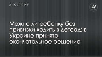 ​Можно ли ребенку без прививки ходить в детсад: в Украине принято окончательное решение