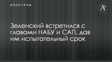 ​Зеленський зустрівся з головами НАБУ і САП, давши їм випробувальний термін