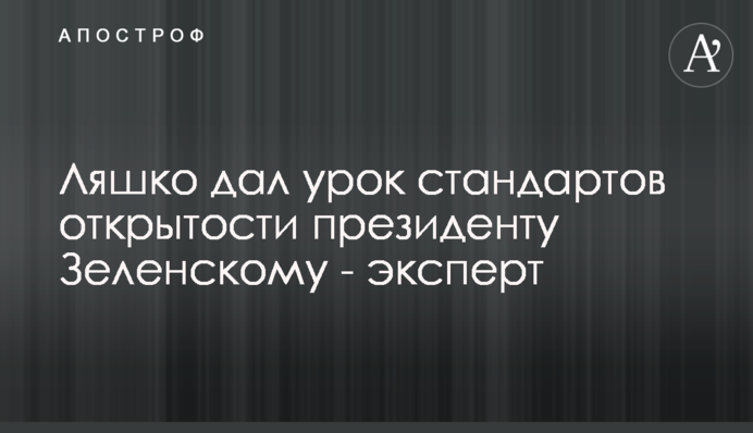 Ляшко дав урок стандартів відкритості президенту Зеленському - експерт