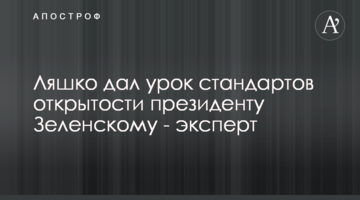 Ляшко дав урок стандартів відкритості президенту Зеленському - експерт