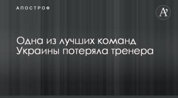 Одна из лучших команд Украины потеряла тренера