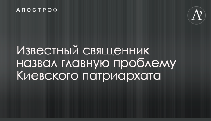 Відомий священик назвав головну проблему Київського патріархату
