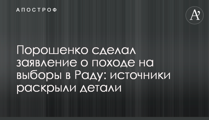 Порошенко сделал заявление о походе на выборы в Раду: источники раскрыли детали