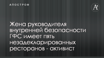 Дружина керівника внутрішньої безпеки ДФС має п’ять незадекларованих ресторанів - активіст