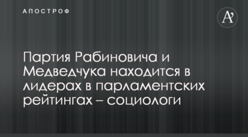 Партія Рабиновича і Медведчука знаходиться в лідерах в парламентських рейтингах - соціологи