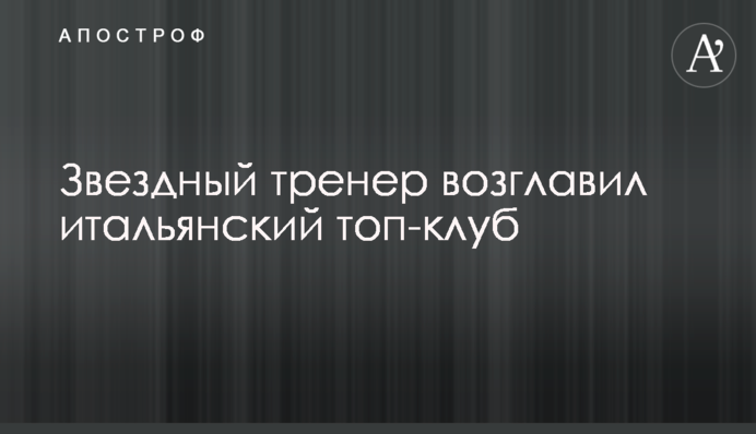 Зірковий тренер очолив італійський топ-клуб