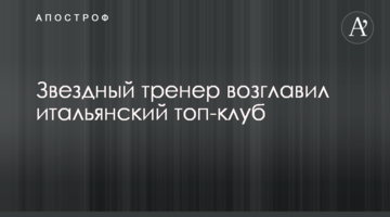 Звездный тренер возглавил итальянский топ-клуб