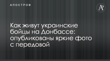 Як живуть українські бійці на Донбасі: опубліковані яскраві фото з передової