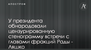 У президента оприлюднили цензурувати стенограму зустрічі з главами фракцій Ради - Ляшко