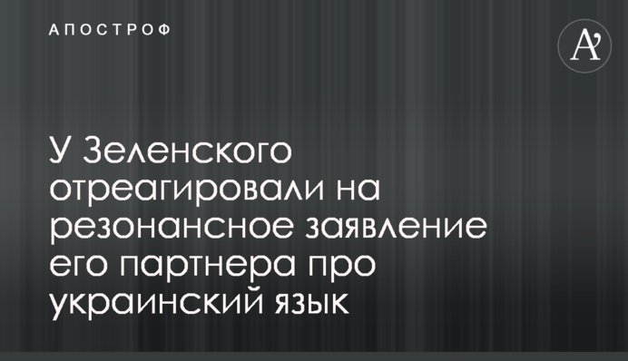 У Зеленского отреагировали на резонансное заявление его партнера про украинский язык