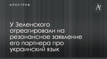 У Зеленського відреагували на резонансну заяву його партнера про українську мову