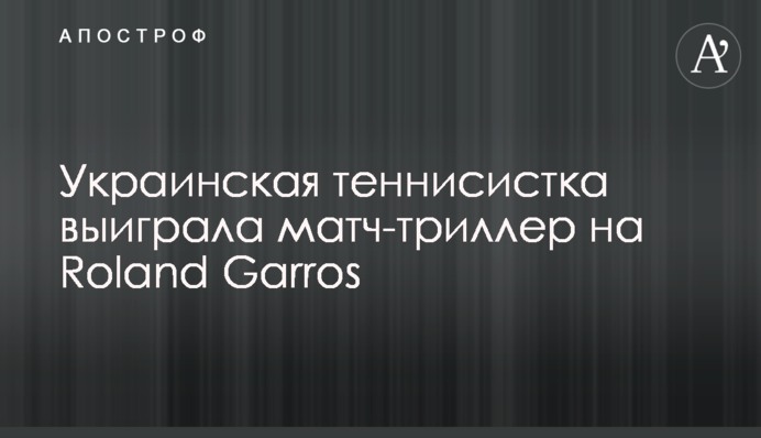 Українська тенісистка виграла матч-трилер на Roland Garros