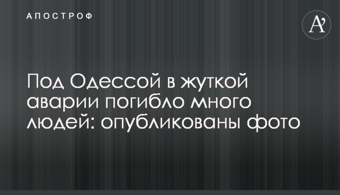Під Одесою в страшній аварії загинуло багато людей: опубліковані фото