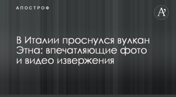 В Італії прокинувся вулкан Етна: вражаючі фото і відео виверження