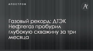 Газовый рекорд: ДТЭК Нефтегаз пробурил глубокую скважину за три месяца