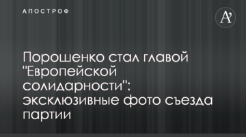 Порошенко став головою "Європейської солідарності": ексклюзивні фото з'їзду партії