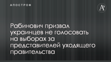 Рабинович призвал украинцев не голосовать на выборах за представителей уходящего правительства