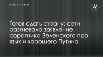 ​Готовий здати країну: мережі розгнівала заява соратника Зеленського про мову і хорошого Путіна