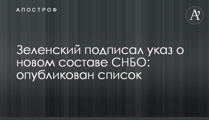 Зеленський підписав указ про новий склад РНБО: опубліковано список