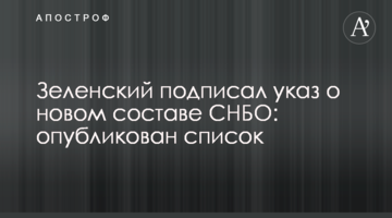 Зеленський підписав указ про новий склад РНБО: опубліковано список