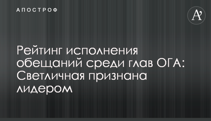 Рейтинг исполнения обещаний среди глав ОГА: Светличная признана лидером