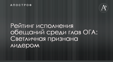 Рейтинг исполнения обещаний среди глав ОГА: Светличная признана лидером