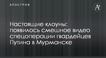 Настоящие клоуны: появилось смешное видео спецоперации гвардейцев Путина в Мурманске