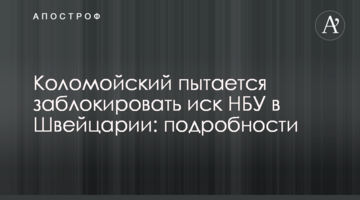 ​Коломойський намагається заблокувати позов НБУ в Швейцарії: подробиці