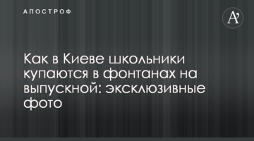 Як у Києві школярі купаються в фонтанах на випускний: ексклюзивні фото