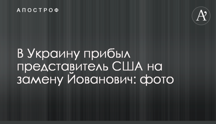 В Україну прибув представник США на заміну Йованович: фото