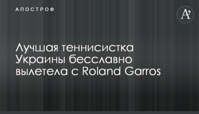 Найкраща тенісистка України безславно вилетіла з Roland Garros