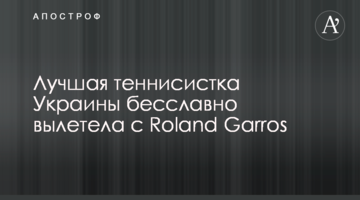 Лучшая теннисистка Украины бесславно вылетела с Roland Garros