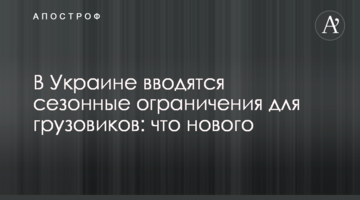​В Україні вводяться сезонні обмеження для вантажівок: що нового