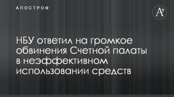 ​НБУ відповів на гучне звинувачення Рахункової палати у неефективному використанні коштів