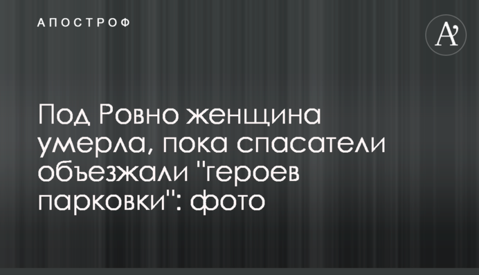 Під Рівне жінка померла, поки рятувальники об'їжджали 