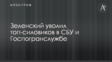 ​Зеленський звільнив топ-силовиків у СБУ і Держприкордонслужбі