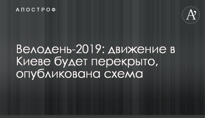 ​Велодень-2019: рух у Києві буде перекрито, опубліковано схему