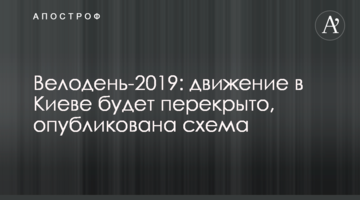​Велодень-2019: рух у Києві буде перекрито, опубліковано схему