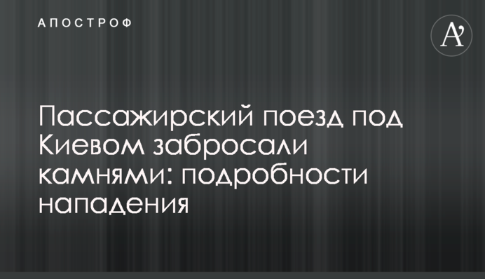 Пассажирский поезд под Киевом забросали камнями: подробности нападения