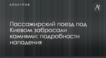 Пасажирський поїзд під Києвом закидали камінням: подробиці нападу