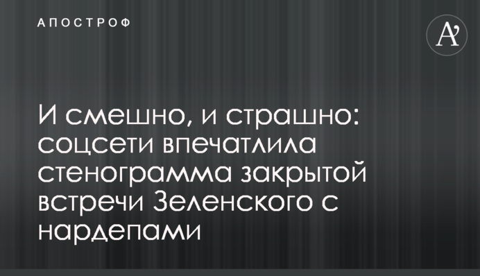 И смешно, и страшно: соцсети впечатлила стенограмма закрытой встречи Зеленского с нардепами