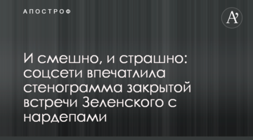 І смішно, і страшно: соцмережі вразила стенограма закритої зустрічі Зеленського з нардепами