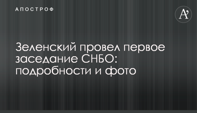 ​Зеленский провел первое заседание СНБО: подробности и фото