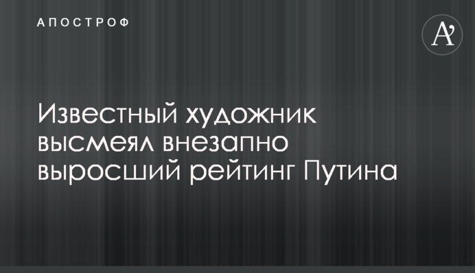 Известный художник высмеял внезапно выросший рейтинг Путина