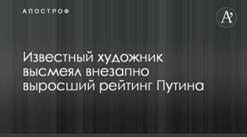 Известный художник высмеял внезапно выросший рейтинг Путина