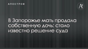 В Запорожье мать продала собственную дочь: стало известно решение суда