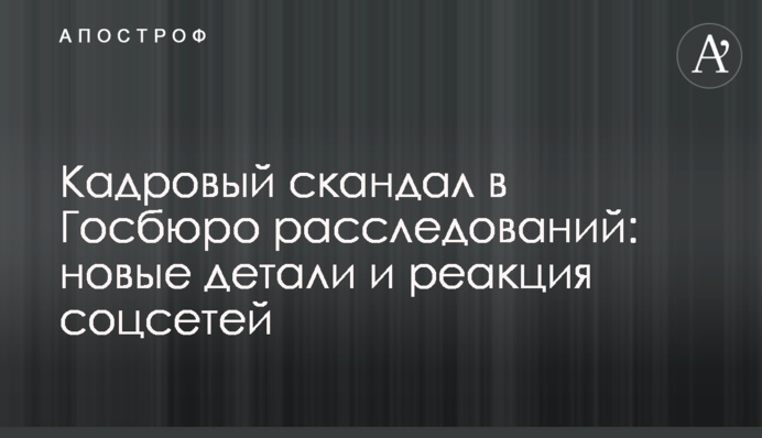 Кадровий скандал в Держбюро розслідувань: нові деталі і реакція соцмереж