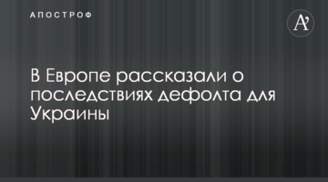 У Європі розповіли про наслідки дефолту для України